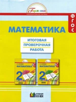 Математика. 2 класс. Итоговая проверочная работа. Истомина Н.Б.