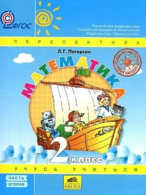 Математика 2 класс 2 часть учебник в 3 частях Петерсон Л.Г.