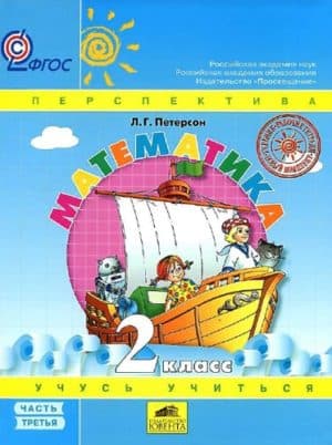Математика 2 класс 3 часть учебник в 3 частях Петерсон Л.Г.