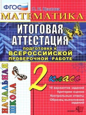 Математика. 2 класс. Итоговая аттестация. Подготовка к ВПР. Типовые тестовые задания. Крылова О.Н.