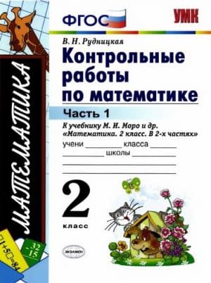 Контрольные работы по математике. 2 класс. 1, 2 часть. К учебнику Моро М.И. -  Рудницкая В.Н.