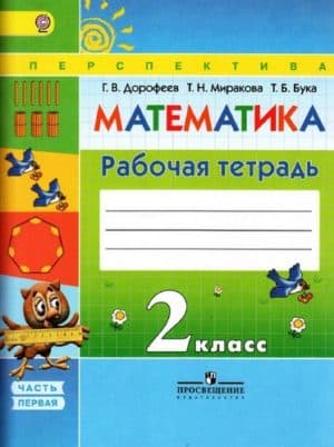 Математика. 2 класс. Рабочая тетрадь 1 часть. Дорофеев Г.В., Миракова Т.Н.