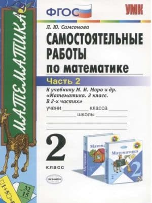 Самостоятельные работы по математике 2 класс 2 часть Самсонова Л.Ю.