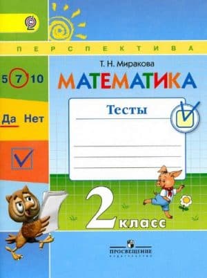 Математика 2 класс Тесты Миракова