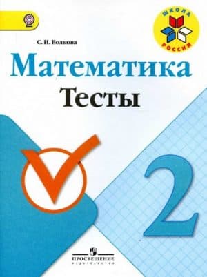 Математика. 2 класс. Тесты. Волкова С.И. Школа России
