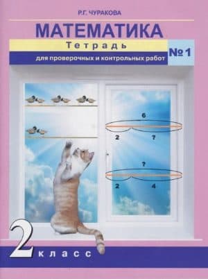 Математика. 2 класс 1 часть. Тетрадь для проверочных и контрольных работ. Чуракова Р.Г.