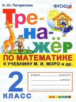 Математика 2 класс Тренажер к учебнику Моро - Погорелова