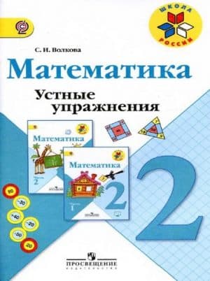 Математика. 2 класс. Устные упражнения. Волкова С.И. Школа России