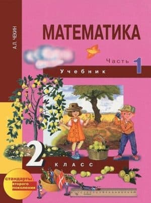 Математика 2 класс 1 часть в 2 частях Чекин А.Л.