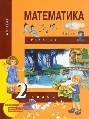Математика 2 класс 2 часть в 2 частях Чекин А.Л.
