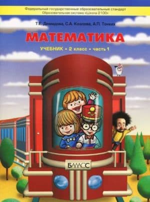 Математика 2 класс 1 часть Демидова Т.Е., Козлова С.А.