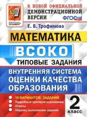 ВСОКО. Математика. 2 класс. Типовые задания. 10 вариантов. Ответы. Трофимова Е.В.