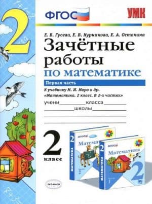 Зачетные работы по математике. 2 класс 1 часть. К учебнику Моро - Гусева Е.В., Курникова Е.В.