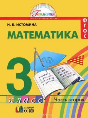 Математика. 3 класс. В 2-х ч. Часть 2. Истомина Н.Б.