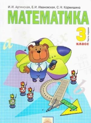 Математика 3 класс 1 часть И.И. Аргинская