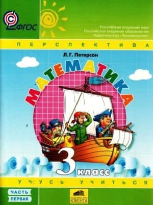 Математика. 3 класс. 1 часть. Учебник. В 3-х ч. Л.Г. Петерсон
