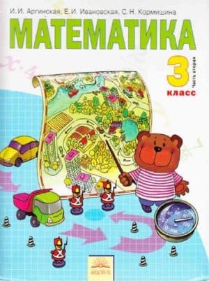 Математика 3 класс 2 часть И.И. Аргинская