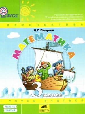 Математика. 3 класс. 3 часть. Учебник. В 3-х ч. Л.Г. Петерсон