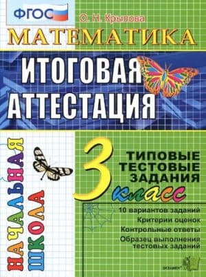 Математика. Итоговая аттестация. 3 класс. Типовые тестовые задания. Крылова О.Н.