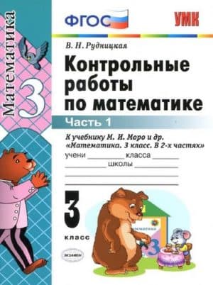 Контрольные работы по математике. 3 класс 1 часть. К учебнику Моро М.И. -  Рудницкая В.Н.