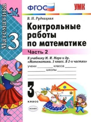 Контрольные работы по математике. 3 класс 2 часть. К учебнику Моро М.И. -  Рудницкая В.Н.