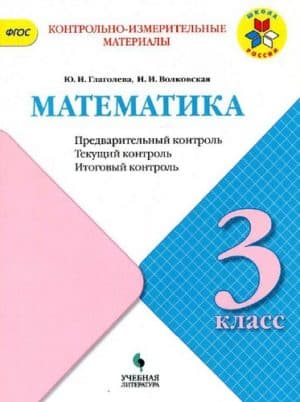 Математика. 3 класс. КИМы. Предварительный, текущий, итоговый контроль. Глаголева Ю.И., Волковская И.И.