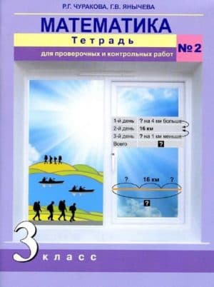 Математика 3 класс Тетрадь для проверочных и контрольных работ №2 Чуракова