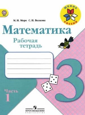 Математика 3 класс Рабочая тетрадь Моро Волкова часть 1