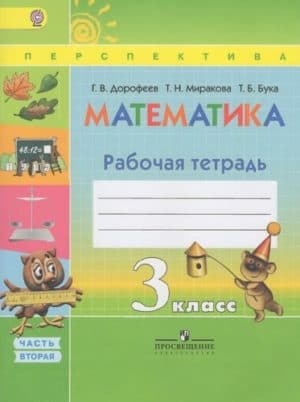Математика 3 класс 2 часть Рабочая тетрадь, Дорофеев, Миракова, Бука, Перспектива