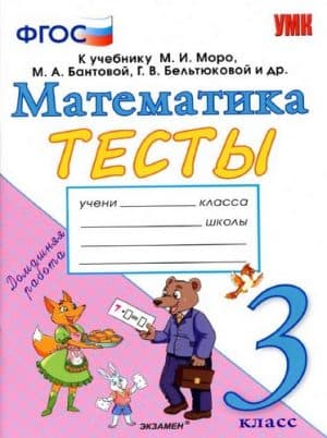 Тесты по математике 3 класс к учебнику Моро М.И. - Погорелова Н.Ю.