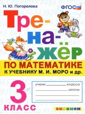 Тренажёр по математике 3 класс к учебнику Моро - Погорелова