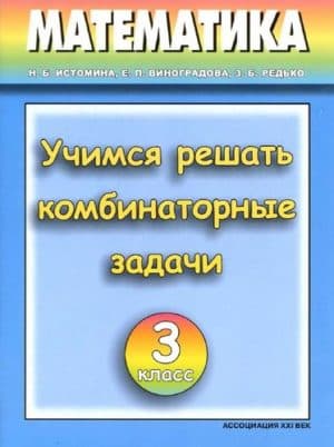 Учимся решать комбинаторные задачи. Тетрадь по Математике для 3 класса. Истомина, Виноградова