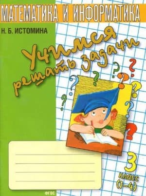 Учимся решать задачи. Тетрадь по математике. 3 класс. Истомина