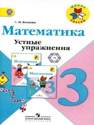 Математика. 3 класс. Устные упражнения. Волкова С.И.