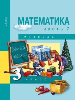 Математика. 3 класс. В 2-х ч. Часть 2. Чекин А.Л.