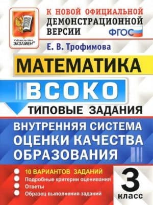 ВСОКО. Математика. 3 класс. Типовые задания. 10 вариантов. Ответы. Трофимова Е.В.