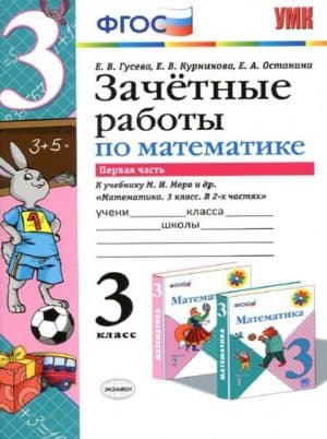 Математика. 3 класс 1 часть. Зачетные работы к учебнику Моро М.И. - Гусева Е.В., Курникова Е.В.