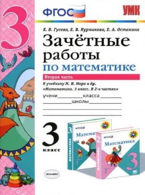Математика. 3 класс 2 часть. Зачетные работы к учебнику Моро М.И. - Гусева Е.В., Курникова Е.В.