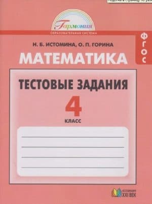 Математика. 4 класс. Тестовые задания. Истомина Н.Б.