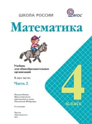 Математика. 4 класс. Учебник. Часть 2.  Моро М.И., Бантова М.А.