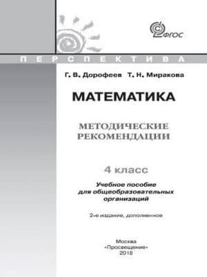 Математика. 4 класс. Методические рекомендации. Дорофеев Г.В., Миракова Т.Н.