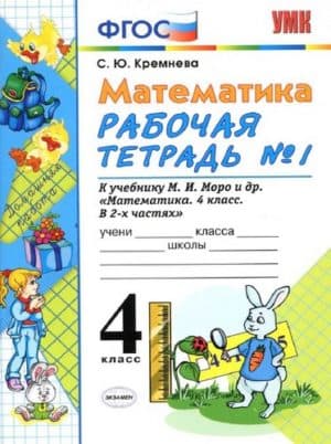 Математика 4 класс Рабочая тетрадь к учебнику Моро - Кремнева 1 часть