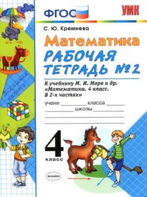 Математика 4 класс Рабочая тетрадь к учебнику Моро - Кремнева 2 часть