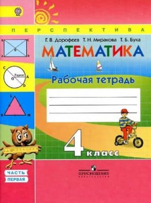 Математика 4 класс Рабочая тетрадь Дорофеев 1 часть