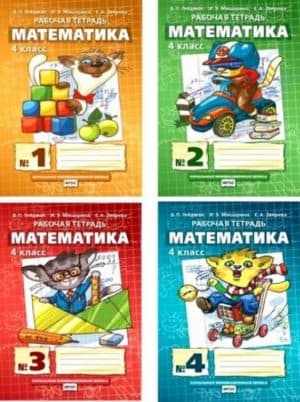 Математика 4 класс Рабочая тетрадь Гейдман Мишарина 1, 2, 3, 4 часть