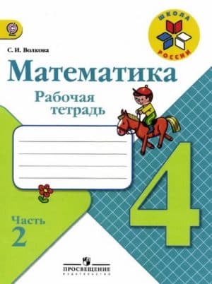Математика 4 класс Рабочая тетрадь Волкова 2 часть