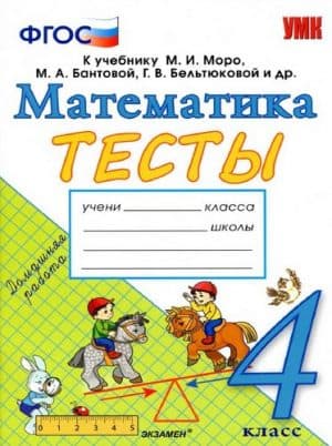 Математика 4 класс. Тесты к учебнику Моро М.И. Ответы. Погорелова Н.Ю.