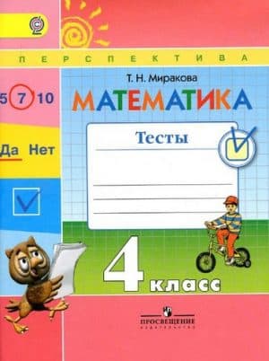 Математика. 4 класс. Тесты. Миракова Т.Н.