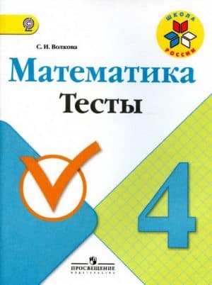 Математика 4 класс. Тесты. Волкова С.И.