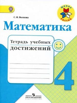 Математика 4 класс. Тетрадь учебных достижений. Волкова С.И.